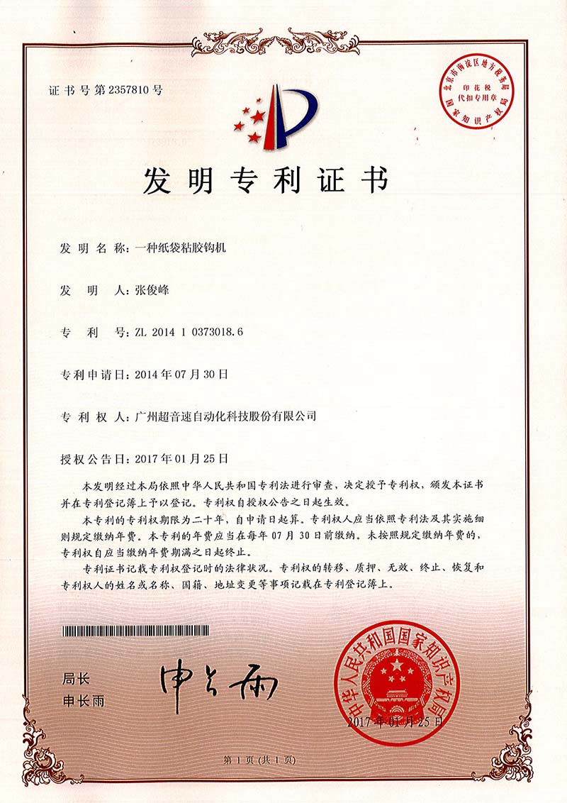 40、一種紙袋粘膠鉤機（發明）