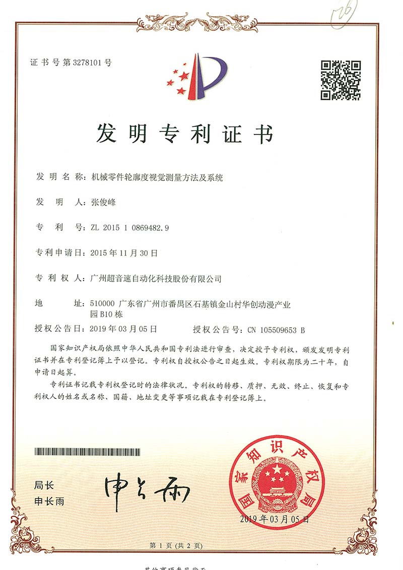 34、機械零件輪廓度視覺測量方法及系統(發明)