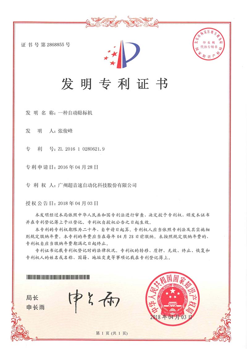 18、一種自動貼標機（發明）