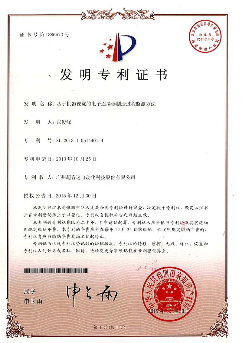 45、基于機器視覺的電子連接器制造過程監測方法（發明）
