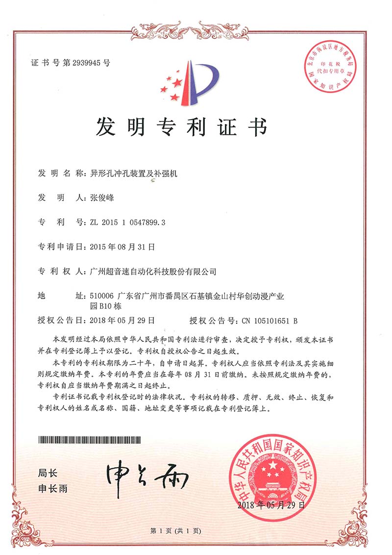 28、異形孔沖孔裝置及補強機(發明)