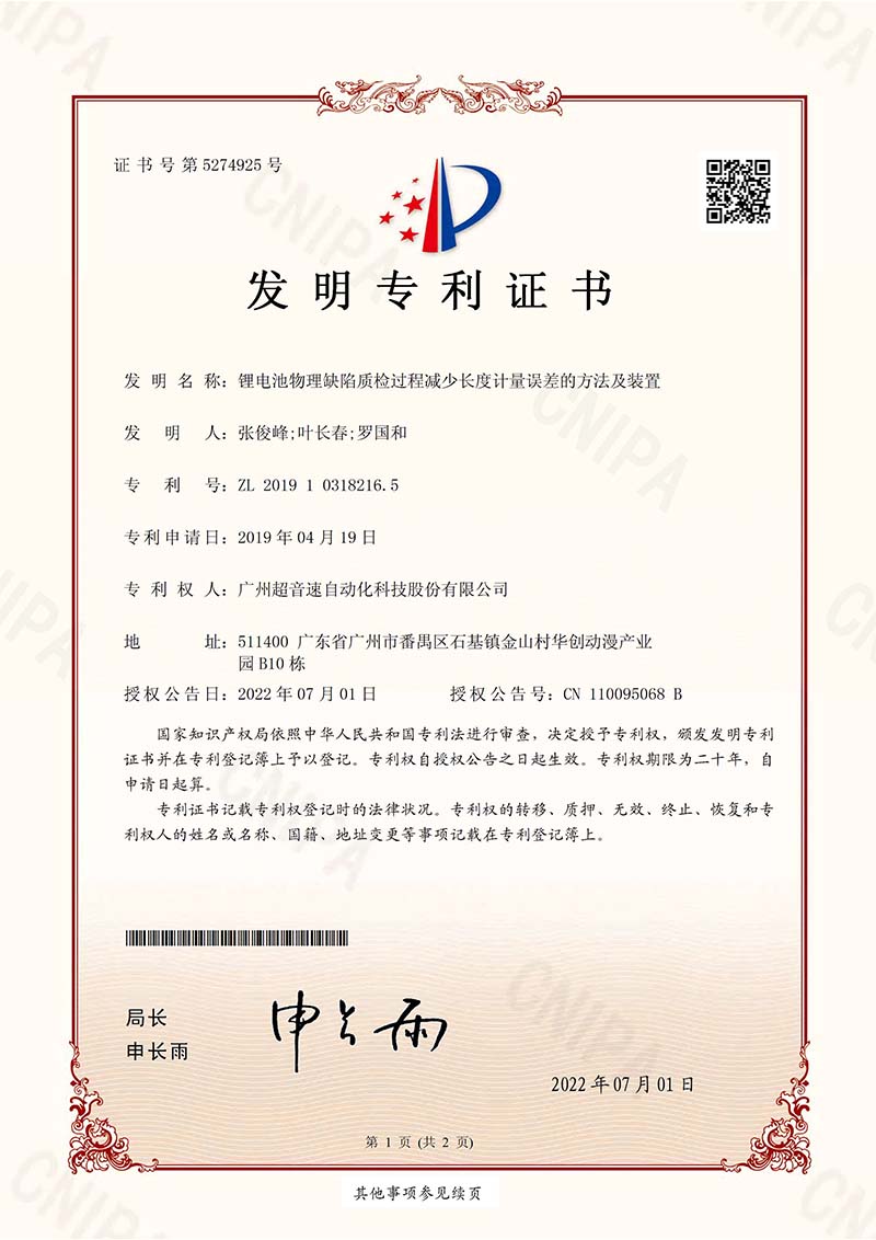 06、鋰電池物理缺陷質檢過程減少長度計量誤差的方法及裝置（發明）