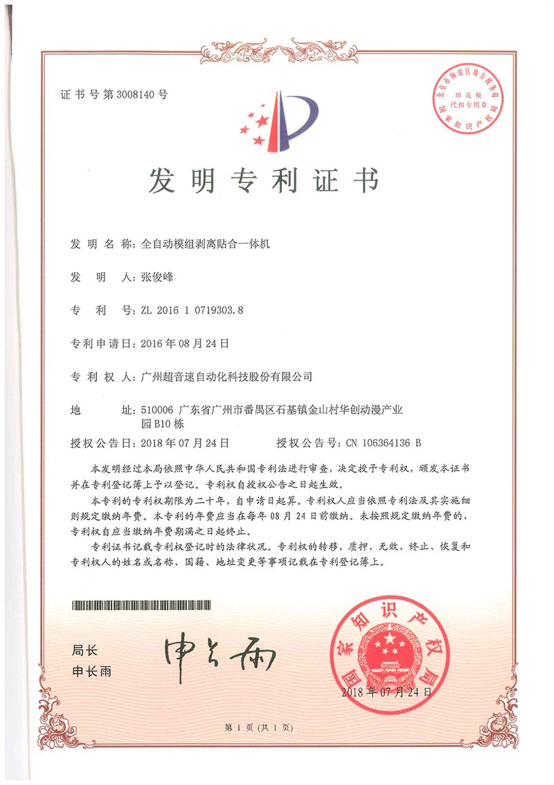 15、全自動模組剝離貼合一體機（發明）