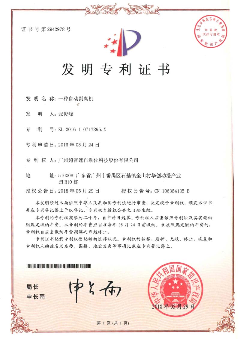 16、一種自動剝離機(發明)