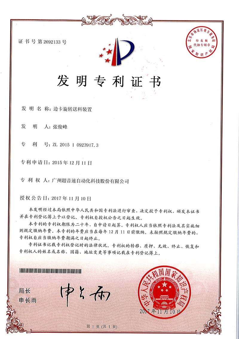 23、邊卡旋轉送料裝置（發明）