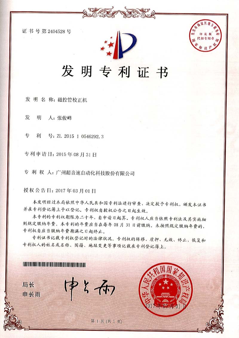 24、磁控管校正機（發明）