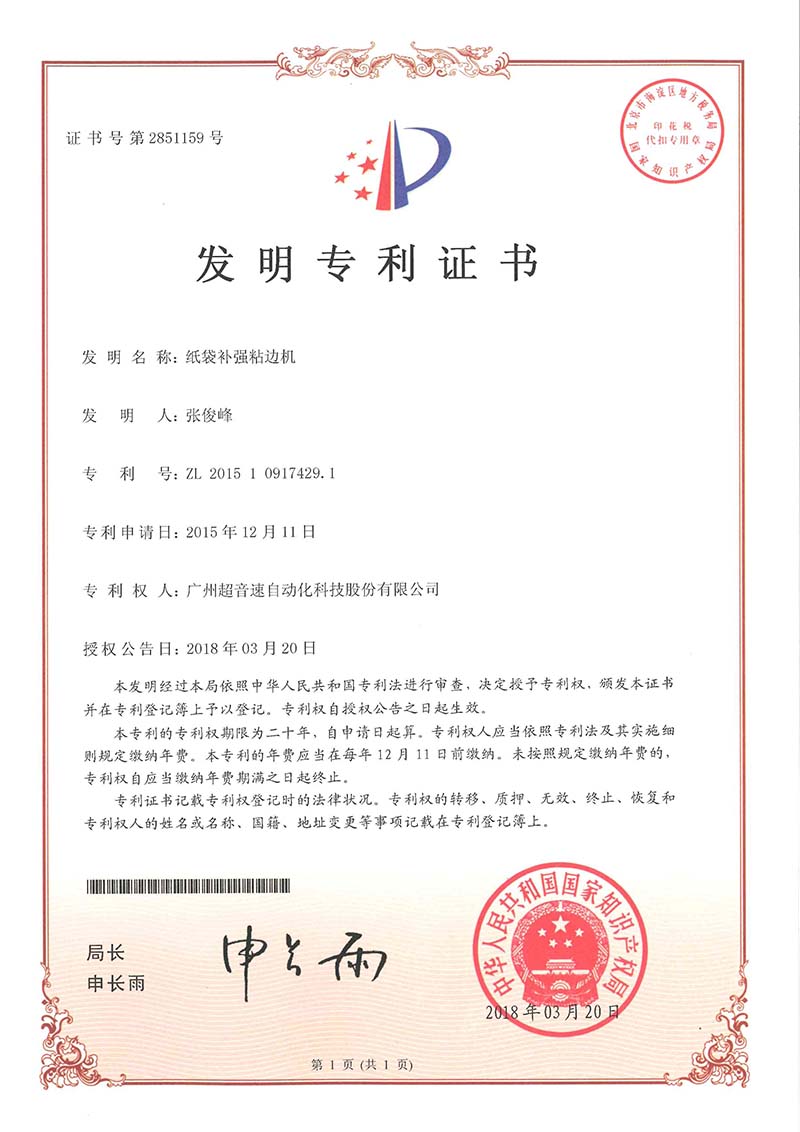 21、紙袋補強粘邊機（發明）