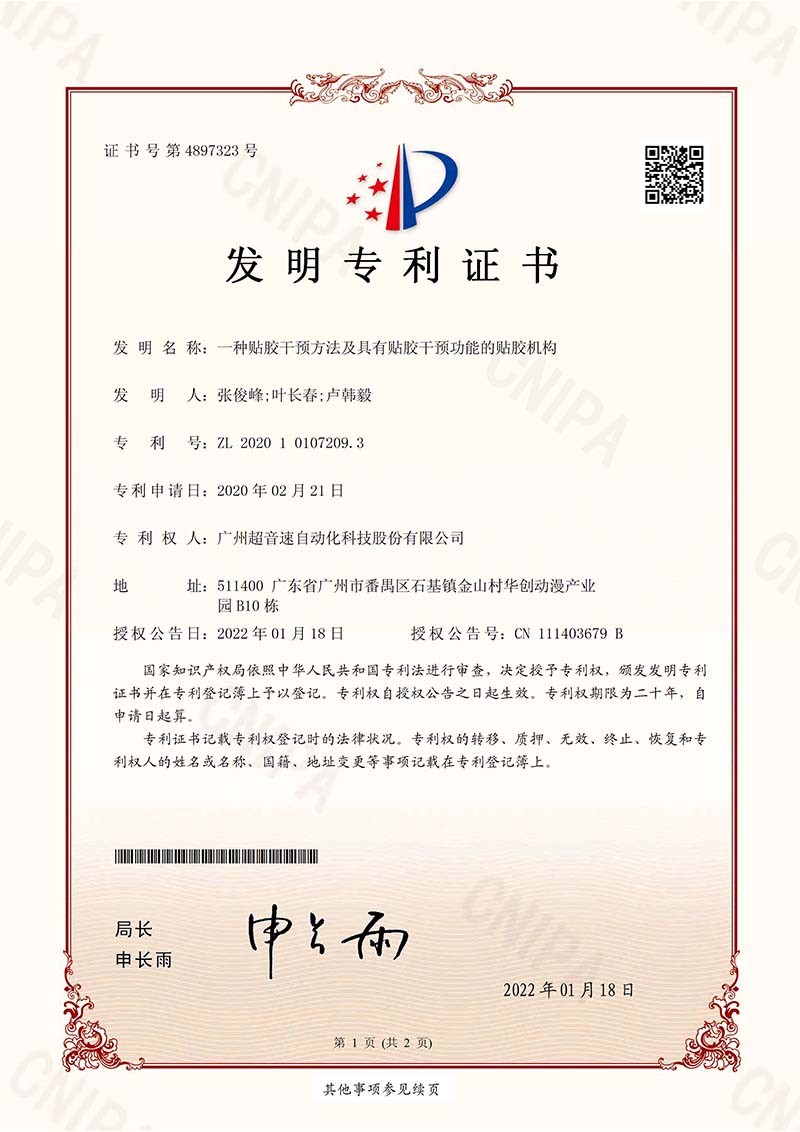 02、一種貼膠干預方法及具有貼膠干預功能的貼膠機構（發明）