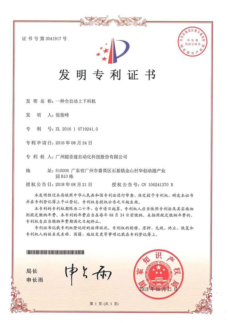 17、一種全自動上下料機（發明）
