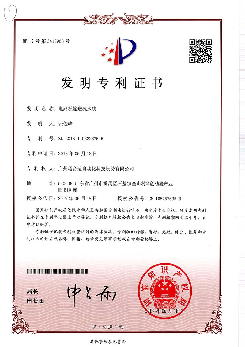 19、電路板輸送流水線（發明）